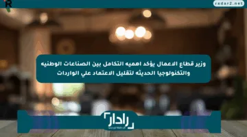 وزير قطاع الأعمال يؤكد أهمية التكامل بين الصناعات الوطنية والتكنولوجيا الحديثة لتقليل الاعتماد على الواردات